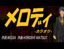 【ニコカラ】メロディ【off vocal】