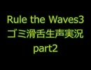 気まぐれ生声Rule the Waves3(RtW3)実況　part2