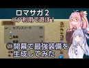ベア皇帝と【ロマサガ2リマスター】をバグらせて遊ぼう・第1話　琴葉茜・葵VOICEROID実況