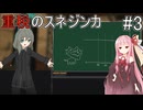 【救国のスネジンカ】重税のスネジンカpart3【VOICEROID】