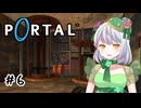 【Portal】かえるは空間をつないで脱出したい #6【 Vtuber / 大海かえる 】