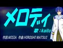 【KAITO】メロディ【カバー曲】
