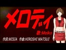【MEIKO】メロディ【カバー曲】