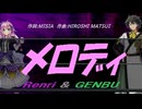 【GENBU&Renri】メロディ【カバー曲】