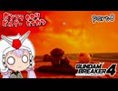 ガンプラビルダーゆかり　part8【ガンダムブレイカー4】