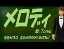 【TONIO】メロディ【カバー曲】