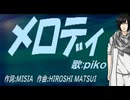 【PIKO】メロディ【カバー曲】