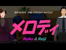 【Reiko＆Reiji】メロディ【カバー曲】