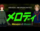 【Masayo＆Masao】メロディ【カバー曲】