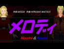【Naomi＆Naoki】メロディ【カバー曲】