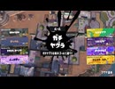 【Splatoon3】今宵もひたすらXマッチ_Act-266-ヤグラ1929～【齢40のスピナー使い】