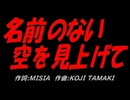 名前のない空を見上げて