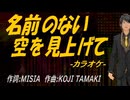 【ニコカラ】名前のない空を見上げて【off vocal】