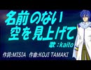 【KAITO】名前のない空を見上げて【カバー曲】