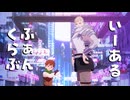 【MMDダン飯】いーあるふぁんくらぶ【ライオス＆チルチャック】