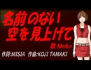 【MEIKO】名前のない空を見上げて【カバー曲】