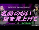【GENBU&Renri】名前のない空を見上げて【カバー曲】
