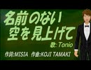 【TONIO】名前のない空を見上げて【カバー曲】