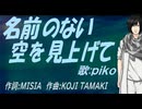 【PIKO】名前のない空を見上げて【カバー曲】