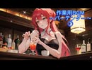 作業用BGM～バーテンダー～①
