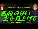 【Masayo＆Masao】名前のない空を見上げて【カバー曲】