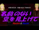 【Naomi＆Naoki】名前のない空を見上げて【カバー曲】