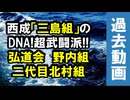 西成「三島組」のDNA!超武闘派!!「弘道会」野内組「二代目北村組」