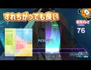 「すれすれ」初見プレイ！すれちがっても良いんだよ - プロジェクトセカイ