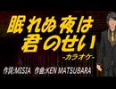 【ニコカラ】眠れぬ夜は君のせい【off vocal】