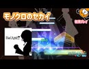 「Bad Apple!! feat.SEKAI」初見プレイ！伝説のコラボ始まった - プロジェクトセカイ