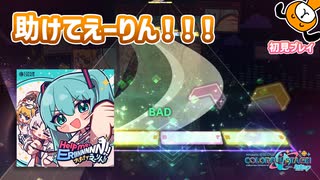 「Help me, ERINNNNNN!!」初見プレイ！えーりん！えーりん！ - プロジェクトセカイ
