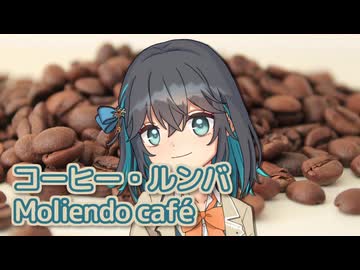 コーヒー・ルンバ （西田佐知子） ／ 宮舞モカ （SynthesizerV）カバー【Moliendo cafe】
