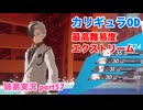 □■カリギュラODを最高難易度EXTREMEで実況プレイ part57【姉弟実況】