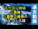 情報　五代目山健組「三島組」「三島敬一」組長のちょっとした話