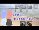 琴葉葵の統率者紹介（お蔵入り）