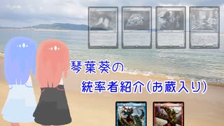 琴葉葵の統率者紹介（お蔵入り）