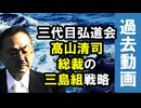 三代目弘道会「髙山清司」総裁の「三島組」戦略