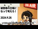 死ぬまで雑談ラジオ「ろりラジ」～被害者の立場になって考えろ！～