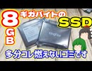 【SSD】【ジャンク】ハードオフにKingFastとか言う謎のメーカーの容量8GBのSATAのSSDが有ったので買ってみたけどこれ多分燃えないゴミだと思います。【不燃ごみ】【資源ごみ】【ゆっくり】