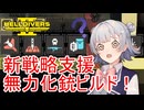 【Helldivers 2】六花ちゃん　ヘルダイバーになる　第7話【VOICEPEAK実況】