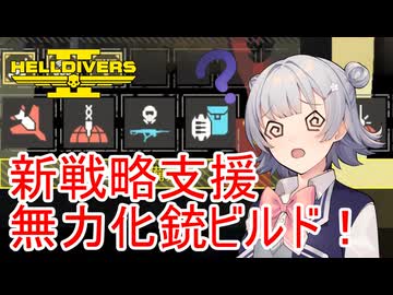 【Helldivers 2】六花ちゃん　ヘルダイバーになる　第7話【VOICEPEAK実況】