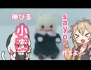 【小夜/SAYO】伸びる小夜作るよー【VOICEVOX】
