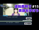 【逆転裁判】英語版と日本語版を比較しながら実況プレイ #15
