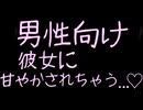 【男性向け】とろけるくらい甘やかされちゃう♡