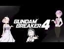 VOICEROID実況　ガンダムブレイカー4　その6【結月ゆかり＆紲星あかり＆模型娘のもち子さん実況】