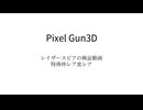 レイピアの検証動画です。