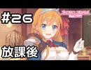 【実況】放課後の教室にて【プリコネR｜メインストーリー 2部】#26
