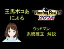 Winning Post 10 2024　ウッドマン　系統確立解説