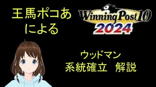 Winning Post 10 2024　ウッドマン　系統確立解説