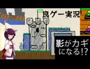 【ボイスロイド実況】影と夢の不思議な世界とズボンが大ピンチ！？【My Shadows Are Bright】＆【Olympics Censor 2024】
